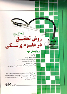 عکس روش تحقیق در علوم پزشکی