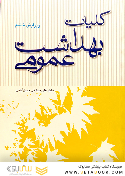کلیات بهداشت عمومی