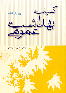 عکس کلیات بهداشت عمومی