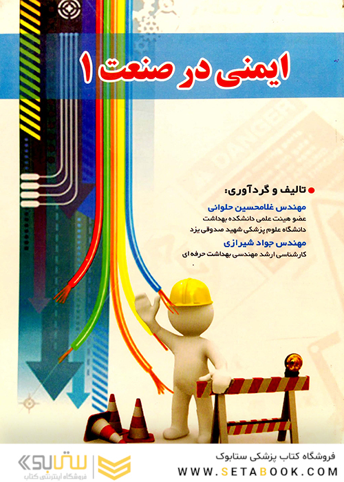 ایمنی در صنعت 1