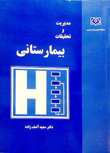 عکس کتاب مدیریت و تحقیقات بیمارستانی