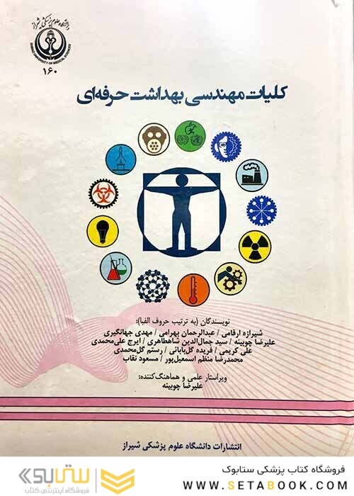 کلیات مهندسی بهداشت حرفه ای چوبینه