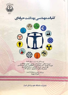 عکس کلیات مهندسی بهداشت حرفه ای چوبینه