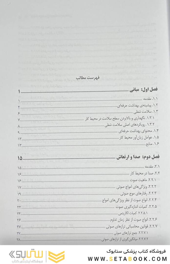 کلیات مهندسی بهداشت حرفه ای چوبینه