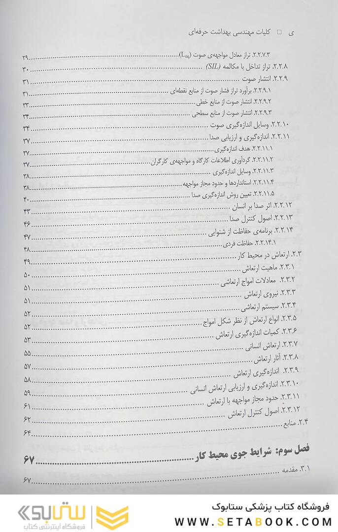 کلیات مهندسی بهداشت حرفه ای چوبینه