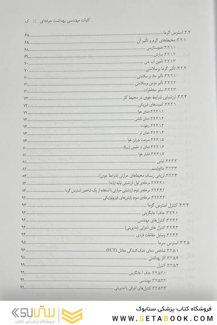 کلیات مهندسی بهداشت حرفه ای چوبینه