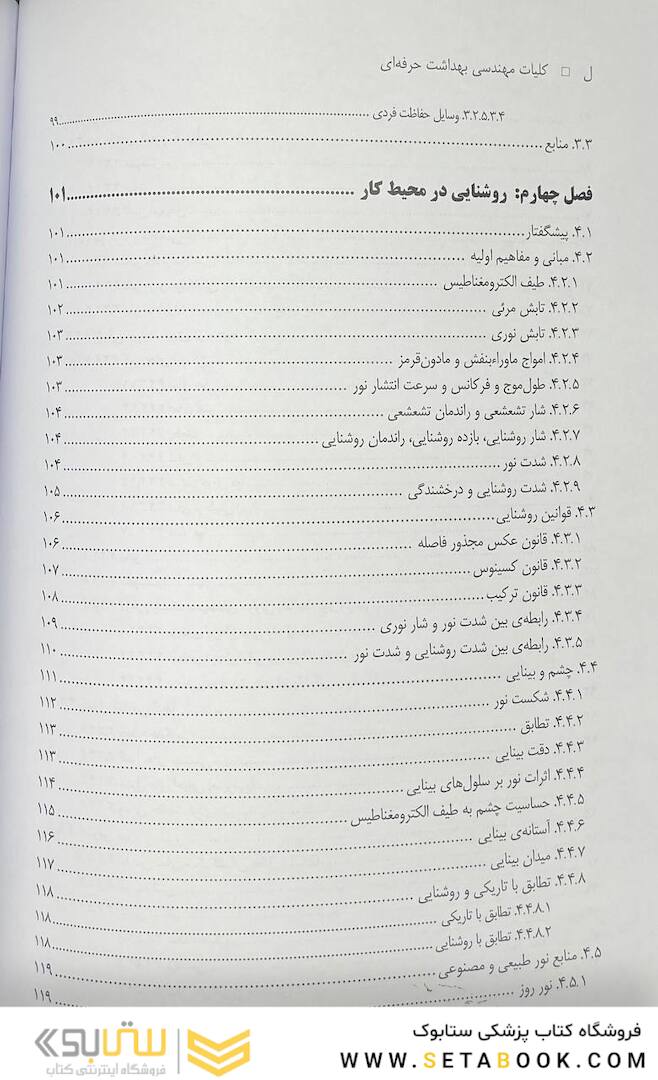 کلیات مهندسی بهداشت حرفه ای چوبینه