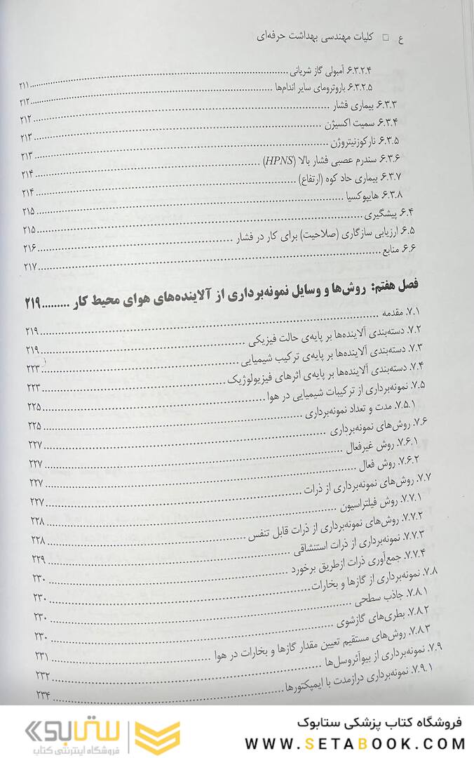کلیات مهندسی بهداشت حرفه ای چوبینه
