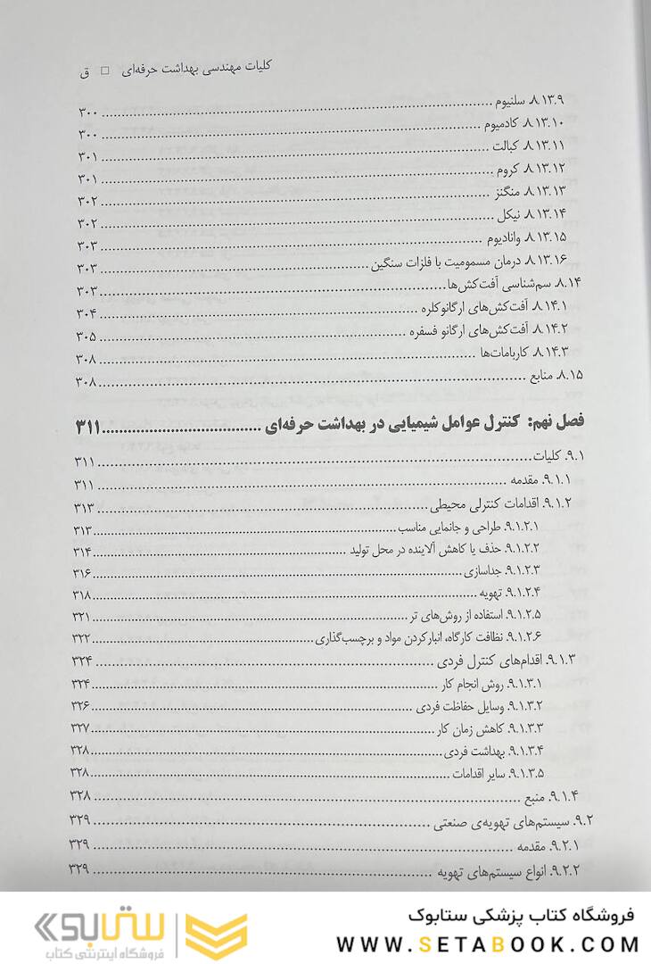 کلیات مهندسی بهداشت حرفه ای چوبینه