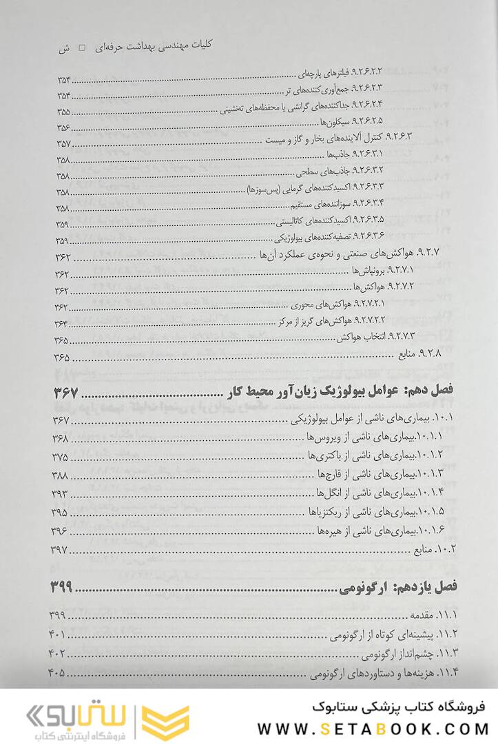 کلیات مهندسی بهداشت حرفه ای چوبینه