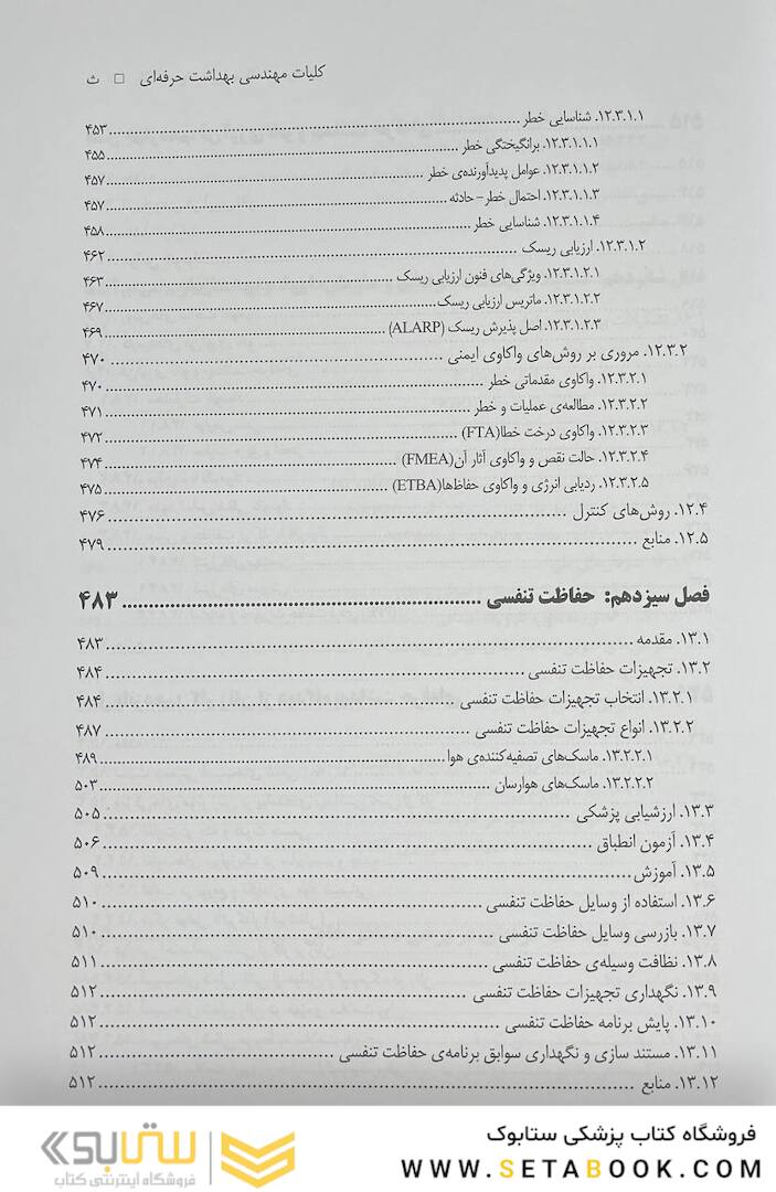 کلیات مهندسی بهداشت حرفه ای چوبینه