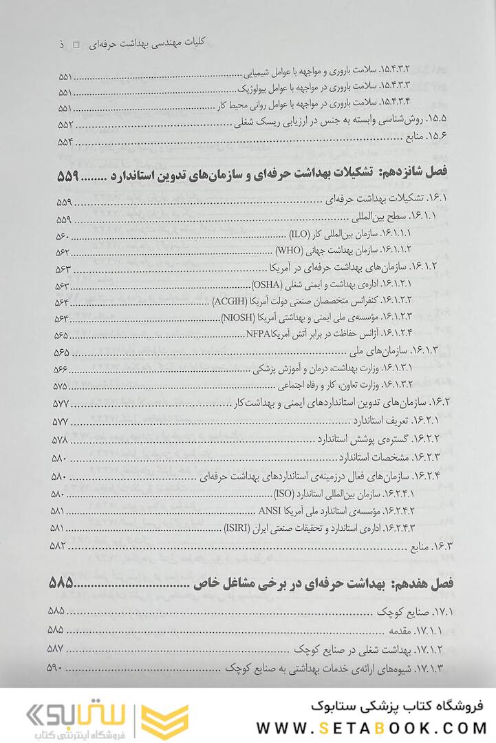 کلیات مهندسی بهداشت حرفه ای چوبینه