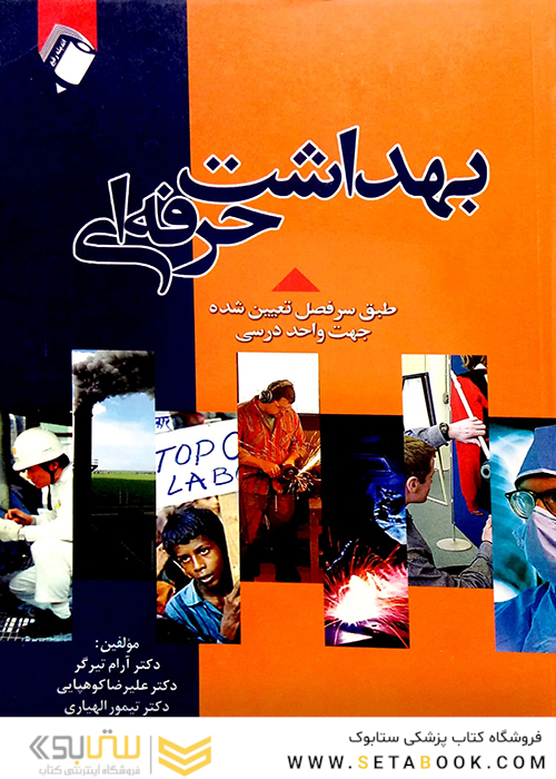 بهداشت حرفه ‎ای