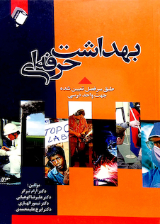 عکس بهداشت حرفه ‎ای