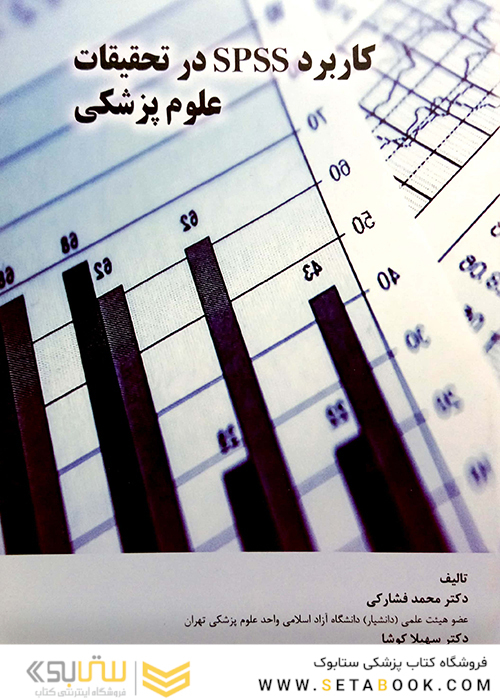 کتاب کاربردSPSSدر تحقیقات علوم پزشکی