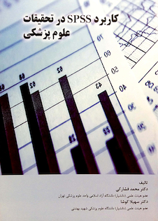 عکس کتاب کاربردSPSSدر تحقیقات علوم پزشکی