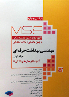 عکس مجموعه آزمونهای کارشناسی ارشد وزارت مهندسی بهداشت حرفه ای 1377 تا 1391 (جلد اول)