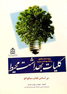 عکس کلیات بهداشت محیط بر اساس کتاب سالواتو