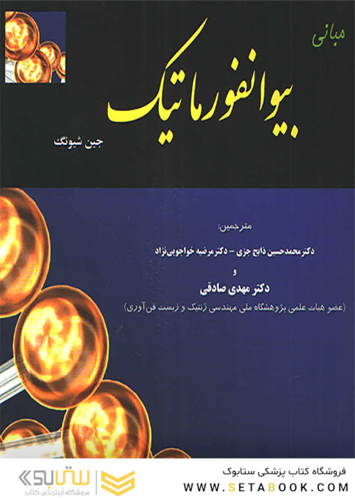 مبانی بیوانفورماتیک