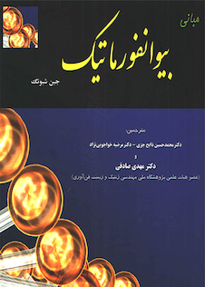 عکس مبانی بیوانفورماتیک