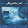 بانک سوالات انفورماتیک پزشکی