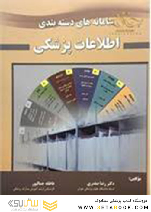 سامانه های دسته بندی اطلاعات پزشکی