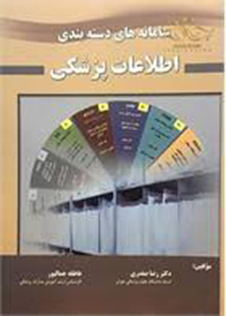 عکس سامانه های دسته بندی اطلاعات پزشکی