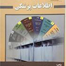 سامانه های دسته بندی اطلاعات پزشکی