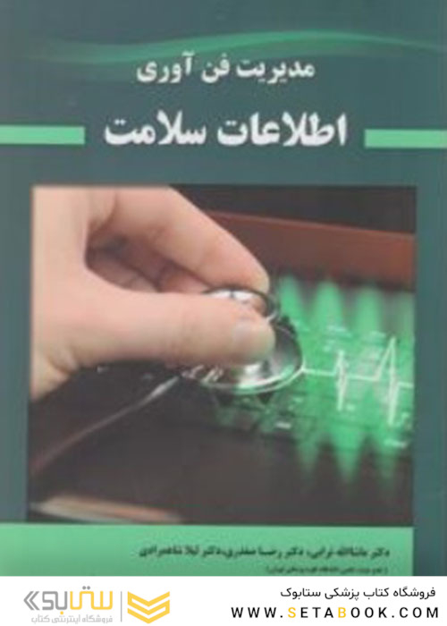 مدیریت فن آوری اطلاعات سلامت