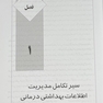 مدیریت اطلاعات بهداشتی درمانی
