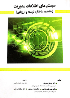 عکس سیستم های اطلاعات مدیریت (مفاهیم، ساختار، توسعه و ارزیابی)