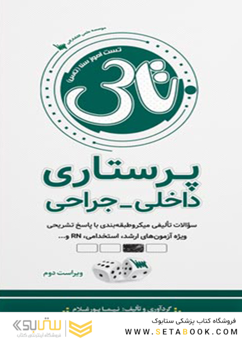 تاس پرستاری داخلی - جراحی
