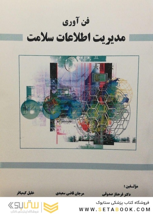 فن آوری مدیریت اطلاعات سلامت