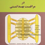 کیفیت اطلاعات در مراقبت بهداشتی