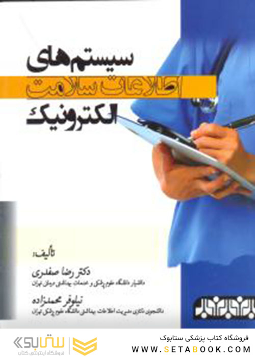سیستم های اطلاعات سلامت الکترونیک