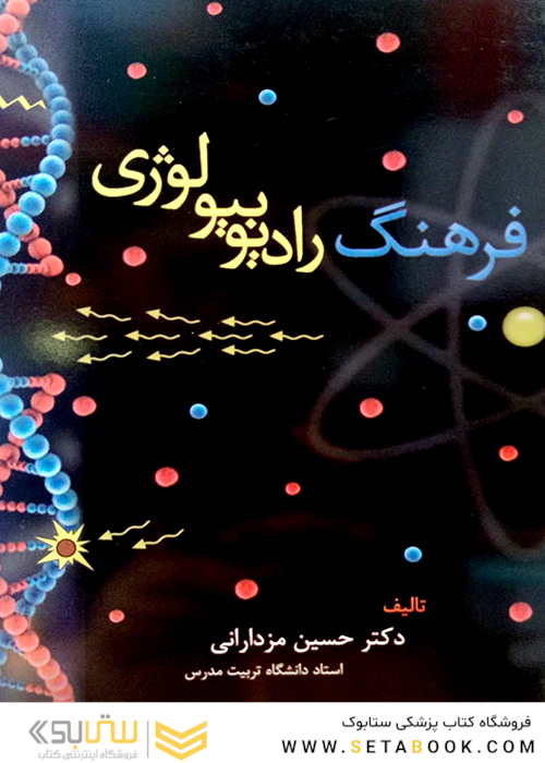 فرهنگ رادیوبیولوژی