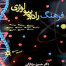 فرهنگ رادیوبیولوژی