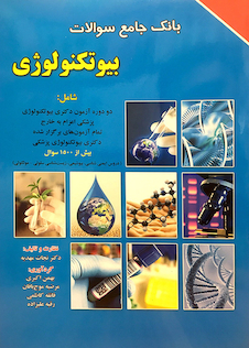 عکس کتاب بانک جامع سوالات بیوتکنولوژی