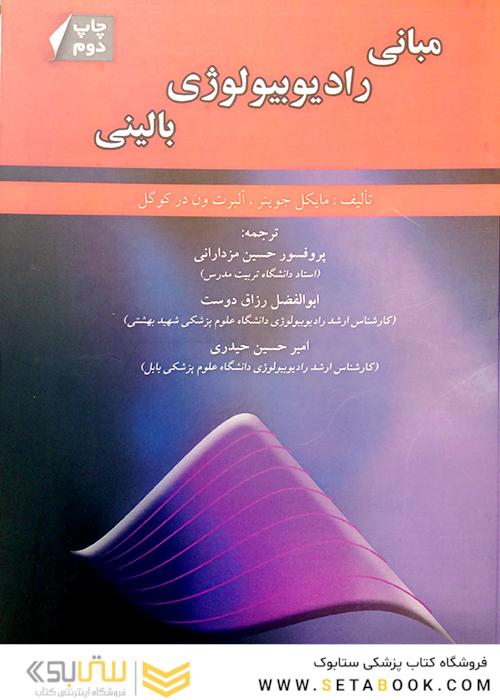 مبانی رادیوبیولوژی بالینی