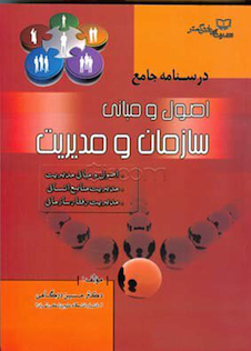 عکس درسنامه جامع اصول و مبانی سازمان و مدیریت