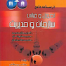 درسنامه جامع اصول و مبانی سازمان و مدیریت