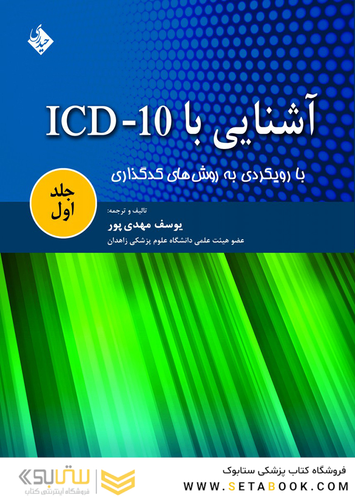 کتاب آشنایی با ICD 10 جلد1