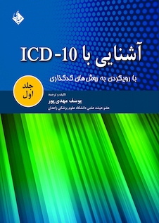 عکس کتاب آشنایی با ICD 10 جلد1
