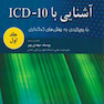 کتاب آشنایی با ICD 10 جلد1