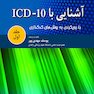 کتاب آشنایی با ICD 10 جلد1