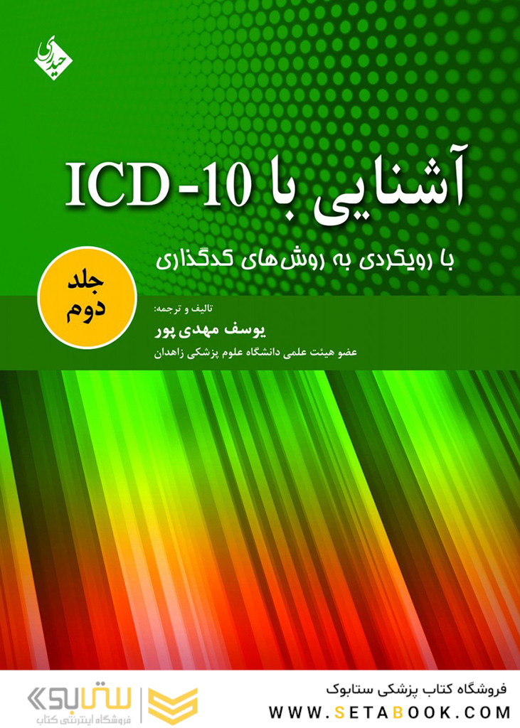 کتاب آشنایی با ICD10 جلد دوم