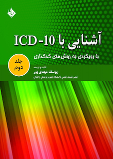 عکس کتاب آشنایی با ICD10 جلد دوم