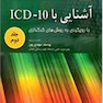 کتاب آشنایی با ICD10 جلد دوم