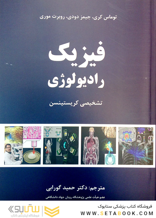 فیزیک رادیولوژی تشخیص کریستینسن گورابی