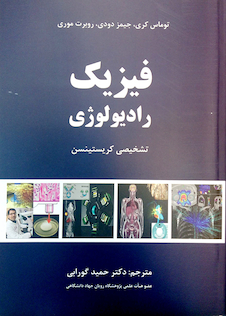 عکس فیزیک رادیولوژی تشخیص کریستینسن گورابی